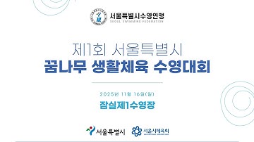 2025 수영ㅣ제1회 서울특별시 꿈나무 생활체육 수영대회ㅣ25.11.16(일)ㅣ잠실 제1수영장