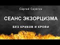 Одержимость  Сеанс Экзорцизма