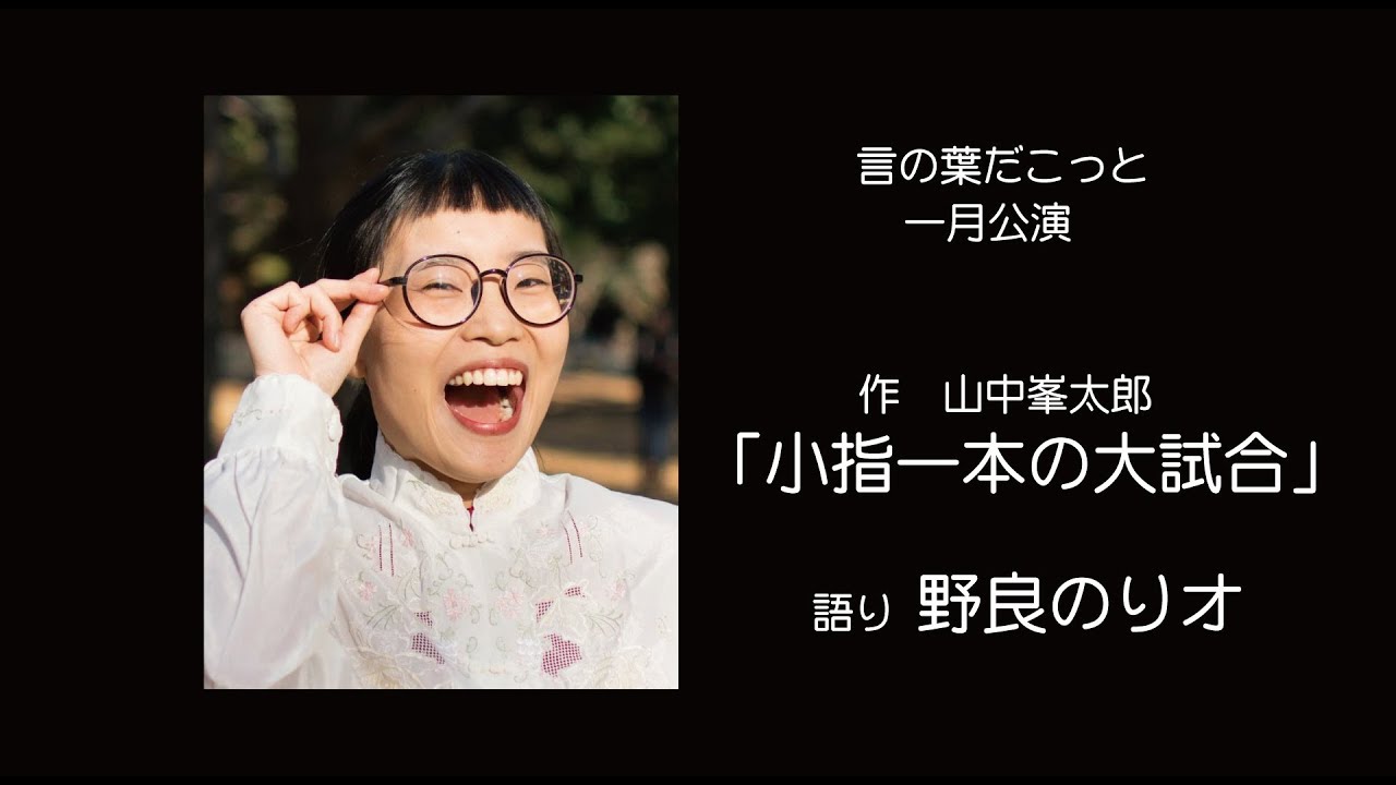 小指一本の大試合」作・山中峰太郎 語り 野良のりオ 言の葉だこっと 