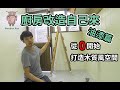 居家裝潢DIY 從0開始改造廚房 打造木質風廚房 油漆篇