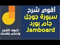 (Jamboard شرح سبورة جوجل الشهيرة جدا ( جام بورد