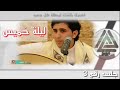 نادر الجرادي ليله خميس 