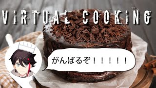 バーチャルお料理💖チョコレートケーキを作ろう(๑•̀‧̫•́๑)【Cooking Simulator】