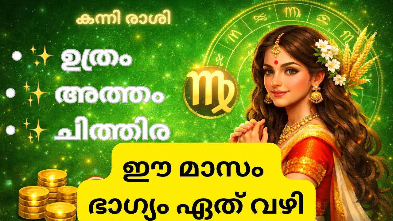 കന്നി രാശി മാസഫലം (February-2026) | സമ്പൂർണ്ണ പ്രവചനം | ജോലി • ധനം • ആരോഗ്യം