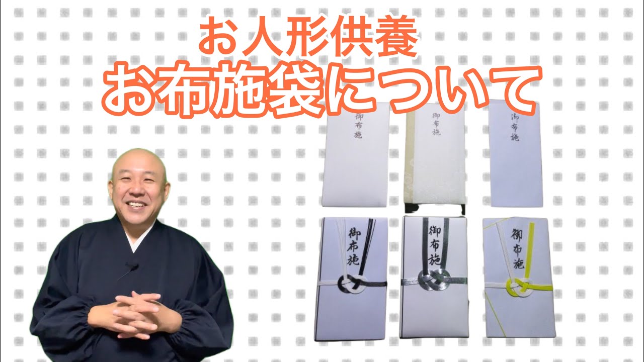 お人形供養お布施袋について Youtube