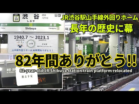 JR東日本が泣かせる感謝メッセージ!! 渋谷駅外回りホーム 82年間の歴史に幕!! 82-year-old Shibuya station train platform relocated