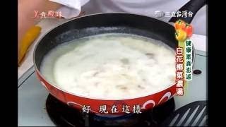 郭主義食譜 素食白花椰菜濃湯食譜