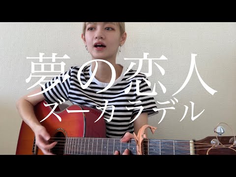 夢の恋人 / ズーカラデル