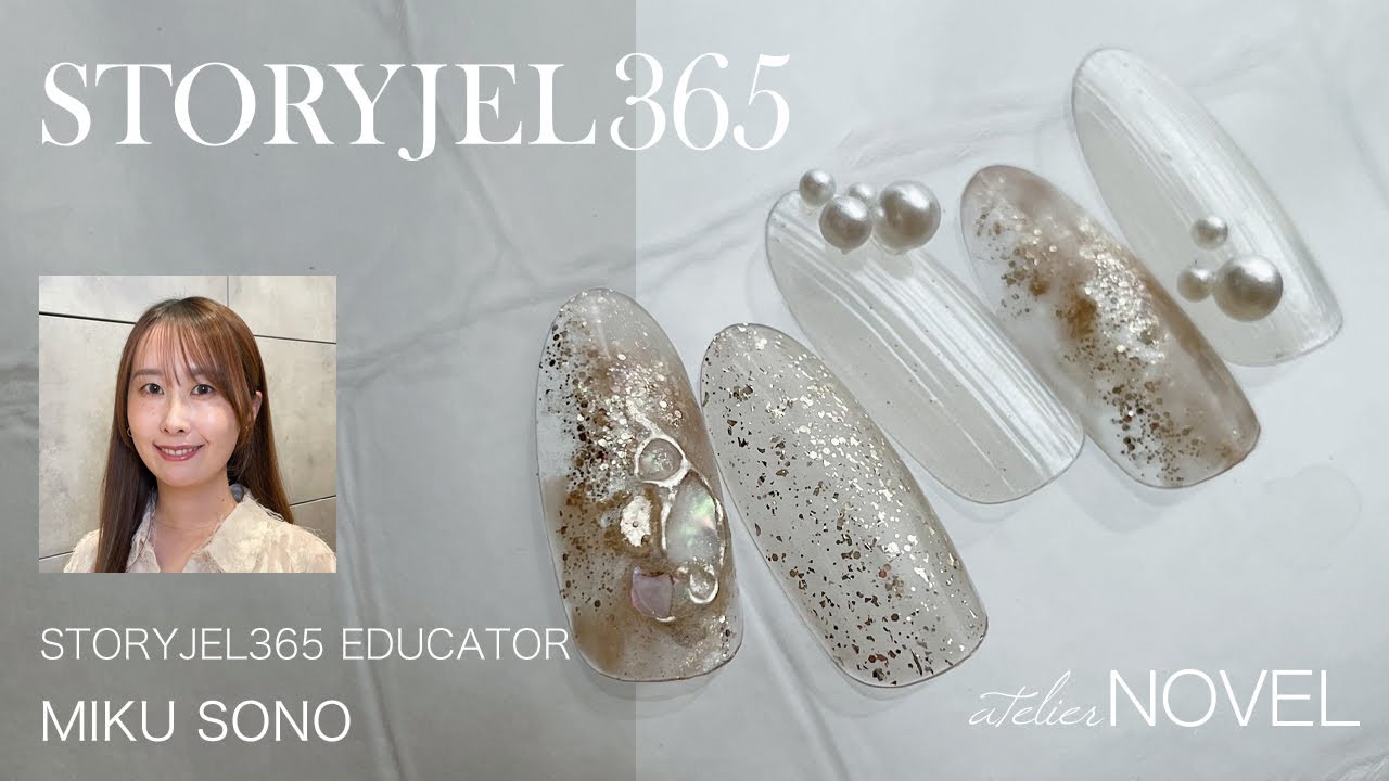 [薗未来] ルーセントベージュ系繊細シェルタイルアート