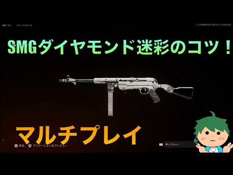 マルチプレイでSMGのダイヤモンド迷彩を解除したのでコツを教えます【COD Vanguard】