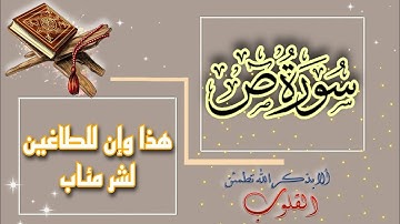 قال تعالى { هذا وإن للطاغين لشر مئاب } بصوت القارئ محمد اللحيدان - سورة ص 🤍 قرآن بصوت جميل