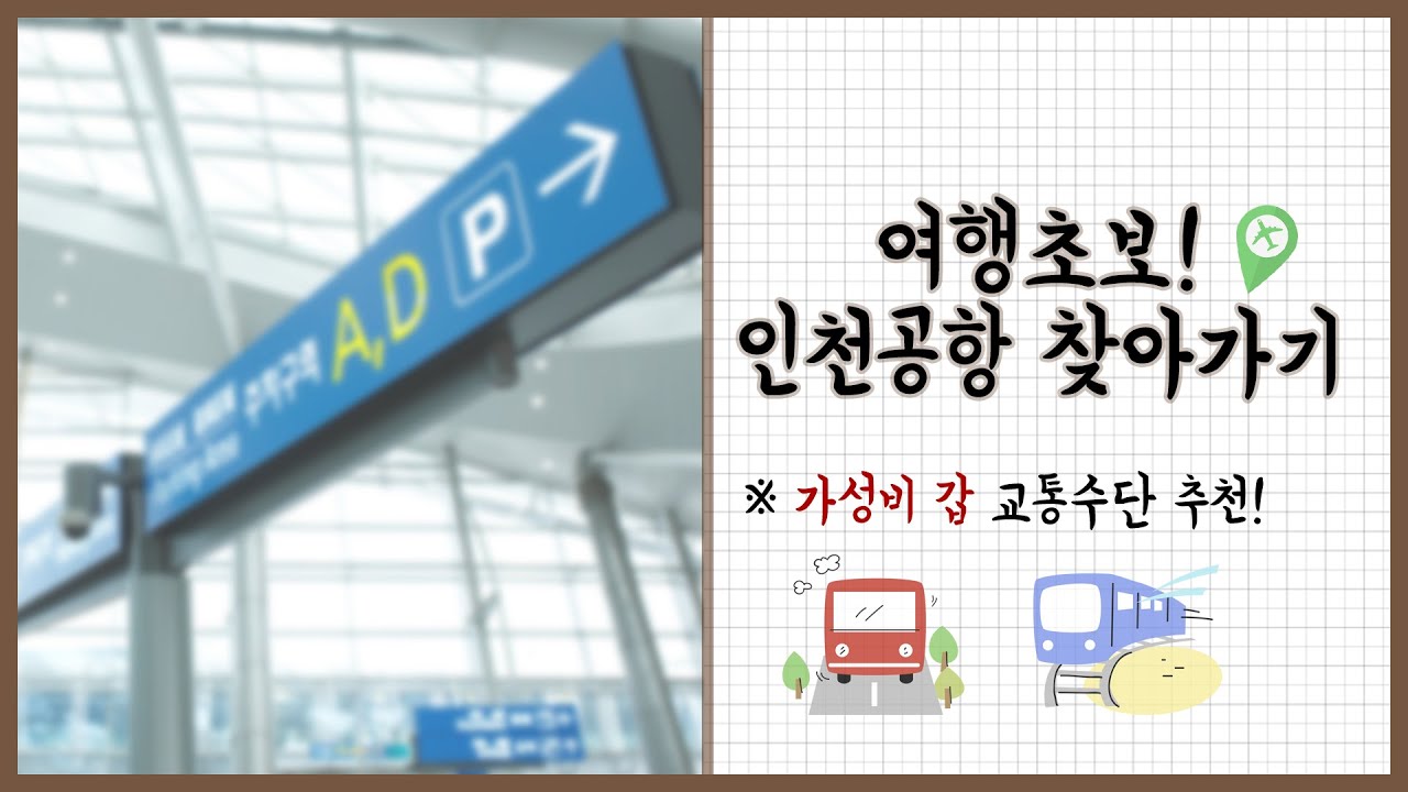 인천공항 가는 방법! 공항버스VS공항철도VS도심공항터미널까지!