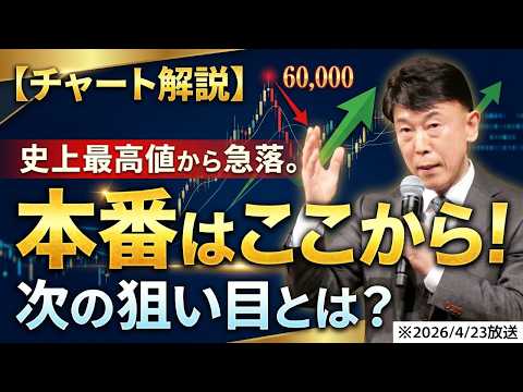【2026年4月23日】史上最高値！日経6万円から反落！実はここからが「本番」です【チャート解説】