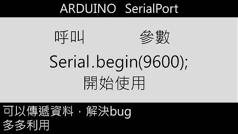 Arduino - Serialport設定與使用經驗
