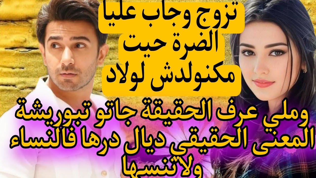 تزوج وجاب عليا ضرة وطلقني وانا فدار غفلون 😰المعنى الحقيقي ديال درها فالنساء ولاتنسها ☺