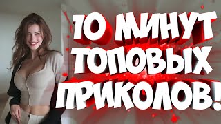 видео: FUNNY MOMENTS |😂 СМЕШНЫЕ ПРИКОЛЫ | ЛУЧШЕЕ ЗА ВСЕ ВРЕМЯ | НОВЫЕ ПРИКОЛЫ | ЗАСМЕЯЛСЯ - ПОДПИСАЛСЯ #351 картинка: FUNNY MOMENTS |😂 СМЕШНЫЕ ПРИКОЛЫ | ЛУЧШЕЕ ЗА ВСЕ ВРЕМЯ | НОВЫЕ ПРИКОЛЫ | ЗАСМЕЯЛСЯ - ПОДПИСАЛСЯ #351