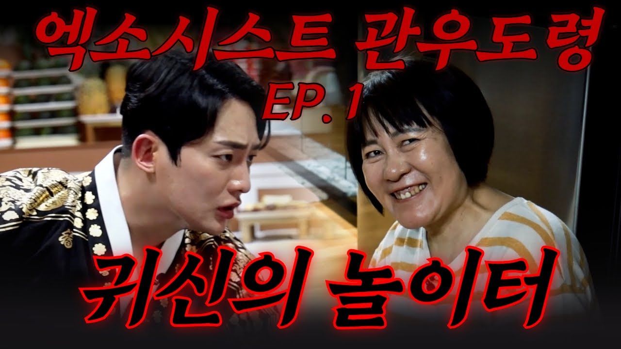 (1화) 엑소시스트 관우도령 특별판 #빙의 #퇴마 #귀신