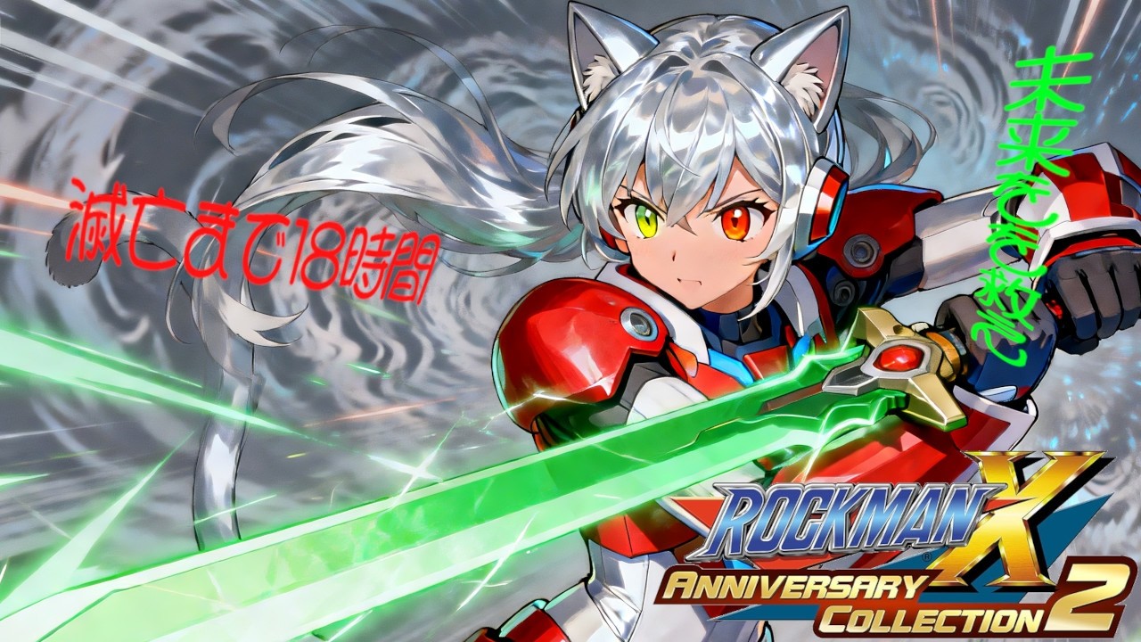 【ロックマンX アニバーサリーコレクション2】イレギュラーハンターの過酷な任務が待ってるね瑠那ちゃん