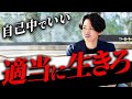 【人生変わる】気疲れする人生を卒業して幸せに生きるシンプルな方法