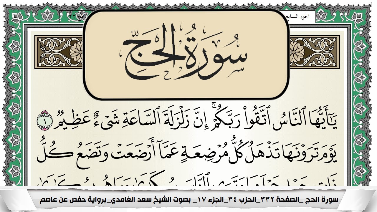 سورة الحج  | سعد الغامدي