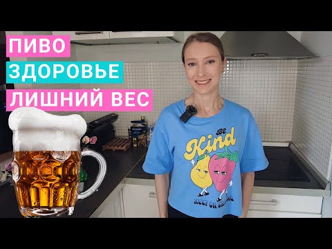 Как пиво влияет на здоровье? Сколько пива можно пить? Пиво и лишний вес. Нутрициолог Мария Сафина