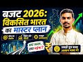 बजट 2026: विकसित भारत का मास्टर प्लान | क्या सस्ता क्या महंगा?Budget  Middle Class के लिए खुशखबरी?