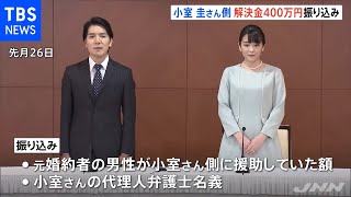 小室圭さん 母親の元婚約者に解決金４００万円振り込み