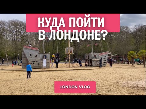 Жизнь в Англии. Куда пойти в Лондоне? Лондон 2022. #лондон