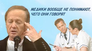 Михаил Задорнов - Медики вообще не понимают, чего они говорят