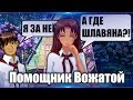 Бесконечное Лето ♠ [МОД] ♠ "Помощник Вожатой" #1