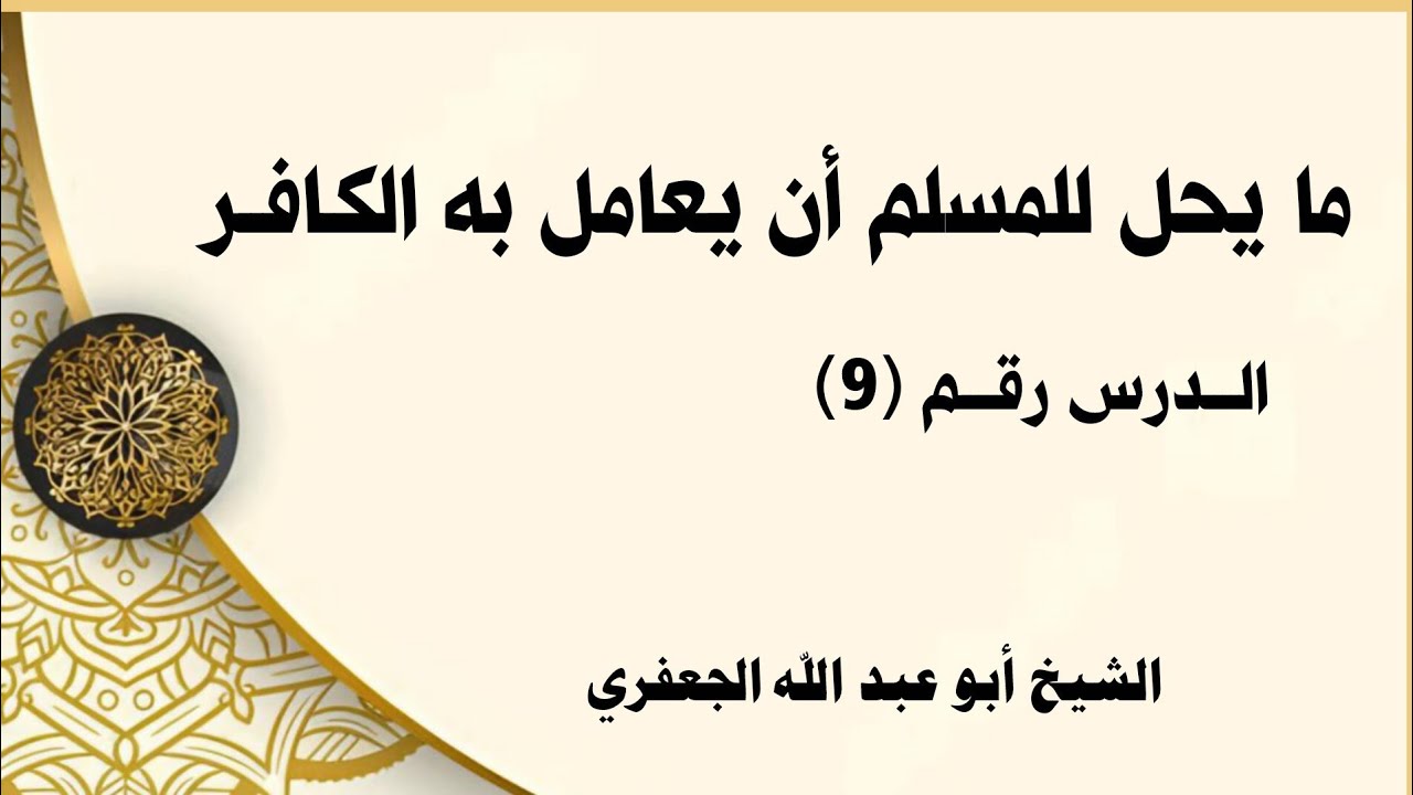 ما يحل للمسلم أن يعامل به الكافر 9