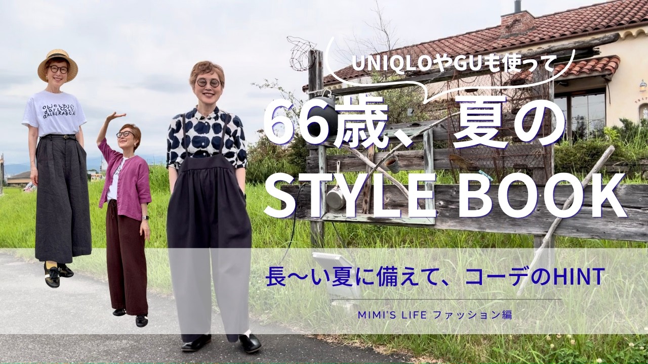 【60代夏STYLE】66歳の私がリアルに着ている夏のコーデを集めました／歳をとるほど可愛い猫