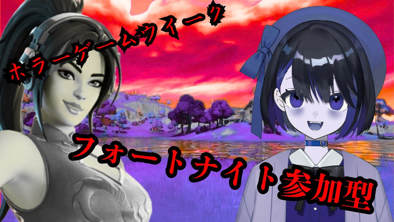 【参加型】フォートナイト ホラーウィーク参加型配信#フォートナイト #fortnite #vtuber #太鼓の達人 #参加型フォートナイト