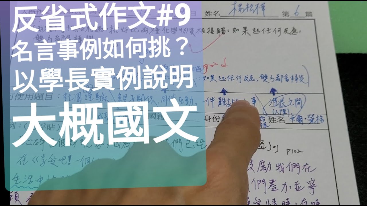 反省式作文 9 用實例說明名言佳句本剛如何用 大概國文 Youtube