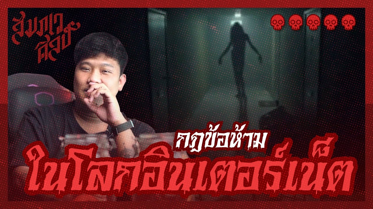 กฎข้อห้ามบนโลกอินเตอร์เน็ต  |💀💀💀💀💀