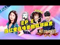 正片FULL【蒙面唱将猜猜猜S5】EP6: 当红爱豆嗓音酷似邓丽君！女团霸总凡尔赛发言震惊全场 第五季 第20201206期