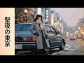 東京クリスマス・ナイト | Tokyo Christmas Night City Pop