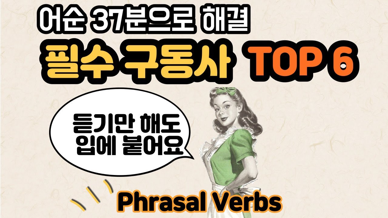 [로지스쿨]#124 원어민이 매일 100번 쓰는 필수 구동사 II/어순 껌이네