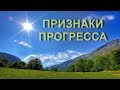 ПРИЗНАКИ ПРОГРЕССА [Р. Адамс, NikOsho]