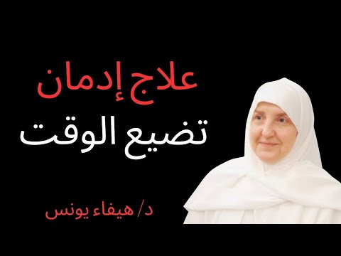 كيف توقف إهدار الوقت وتستعيد السيطرة على حياتك محاضرة مهمة ستغير حياتك لـ الدكتورة هيفاء يونس