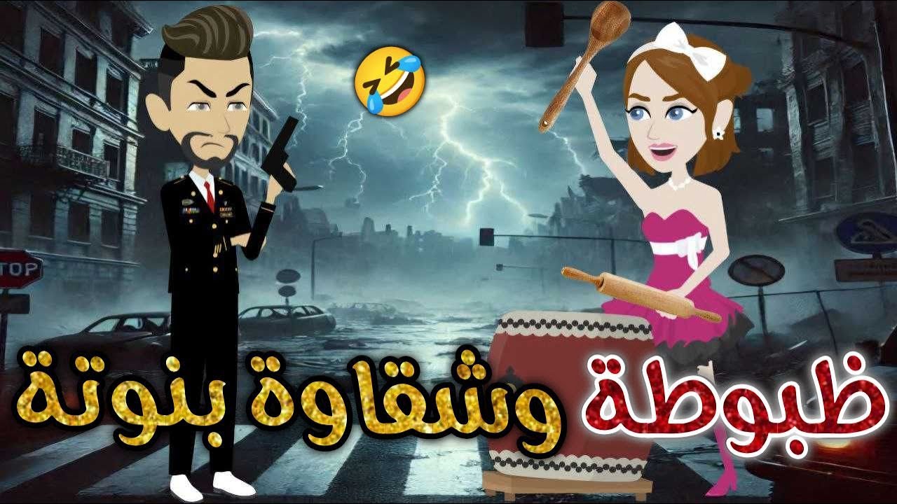 ظبوطه وشقاوه بنوته ♥✨#حكايات _بسمه_ للقصص _الكامله