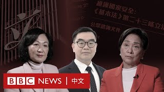 《基本法》第23條：在香港討論國安立法是否已成公眾禁忌？－ BBC News 中文