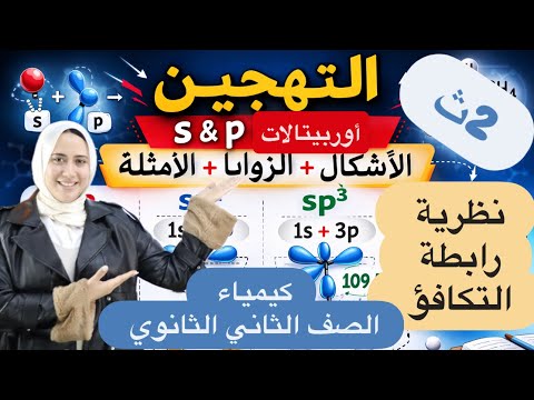 التهجين وأنواعه نظرية رابطة التكافؤ بسهولة كيمياء 2 ثانوي افهم التهجين مرة واحدة وخلاص