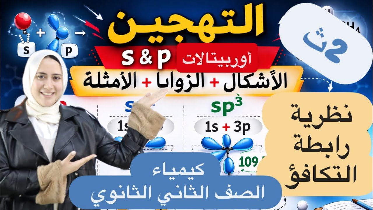 التهجين وأنواعه + نظرية رابطة التكافؤ بسهولة ✨ كيمياء 2 ثانوي افهم التهجين مرة واحدة وخلاص 💥