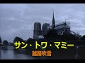 (カラオケ)サン・トワ・マミー / 越路吹雪