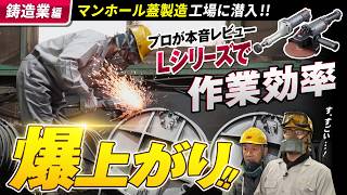 100Vで高周波に匹敵するパワー！Lシリーズがマンホール蓋製造工場のコストと機動力を激変させる【現場レビュー・鋳造業編】