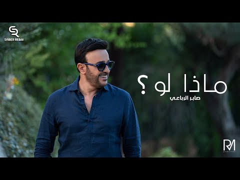        صابر الرباعي ماذا لو