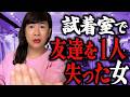 試着室で友達を1人失った女