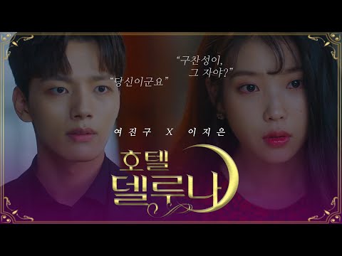 [호텔델루나] 여진구X이지은 , 전생에 악연이었다면? (feat.안예은)