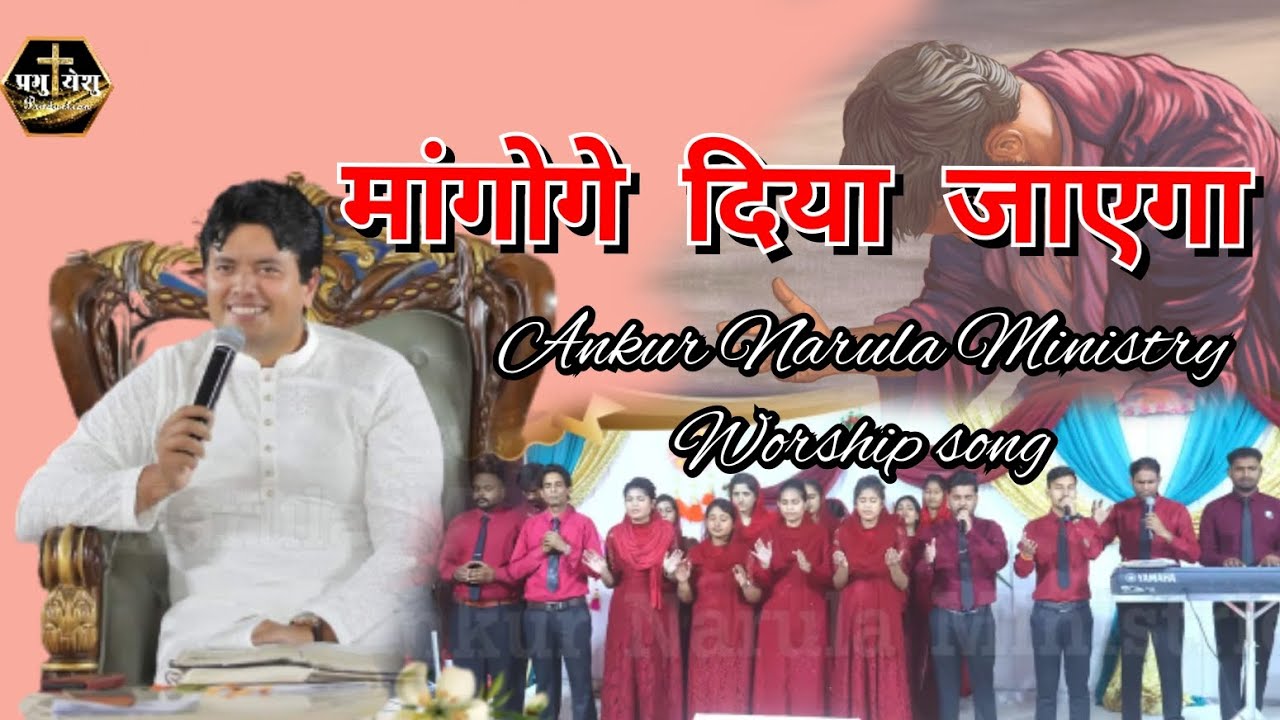  If you ask it will be given Mangoge diya jayega dhundhoge paoge ANKUR NARULA MINISTRY New worshipsong